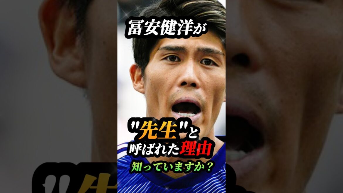 99％が知らない、冨安健洋が中学生時代に"先生と呼ばれた理由" #ワールドカップ #サッカー #Jリーグ