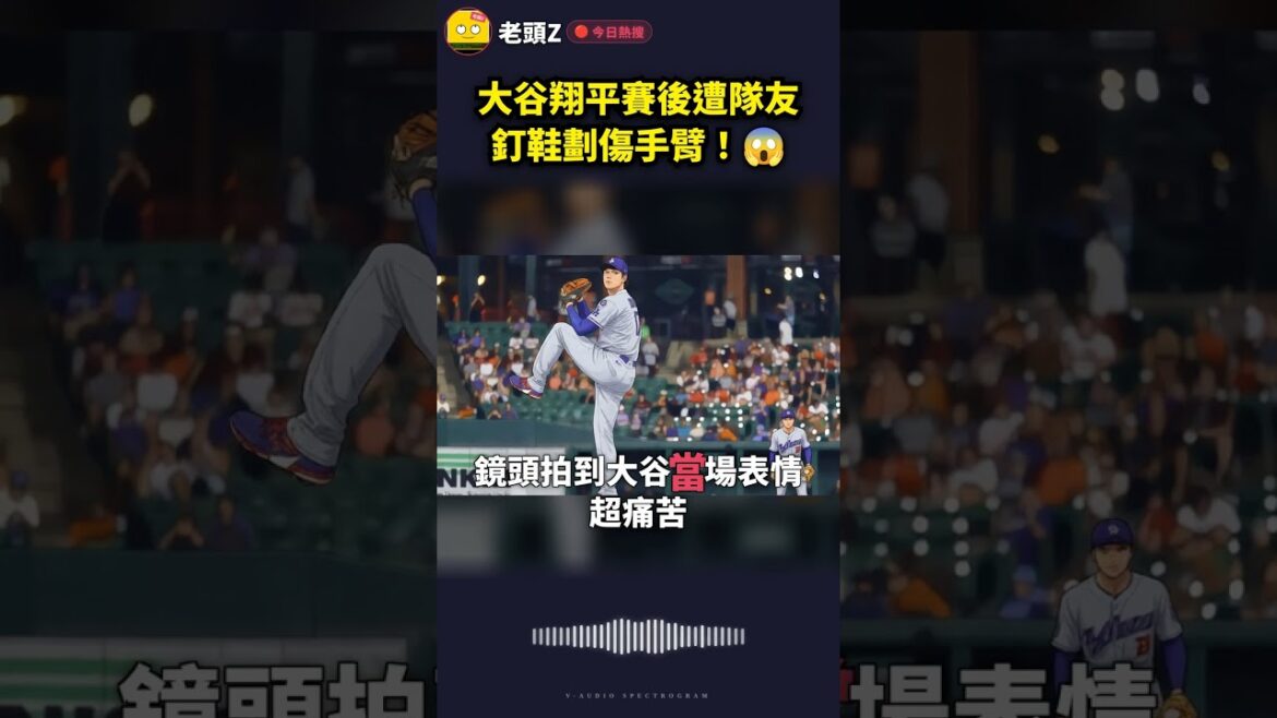 大谷翔平賽後遭隊友釘鞋劃傷手臂!😱
