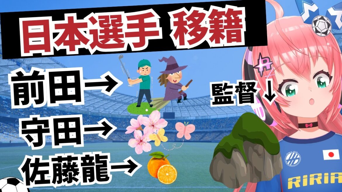 サッカー日本代表、移籍ニュース！前田大然、守田英正、佐藤龍之介があのクラブに！？さらに鈴木ザイオン、佐野海舟も噂が　さらに監督は大岩監督に　フワフワ☆サッカーVTuber #光りりあ