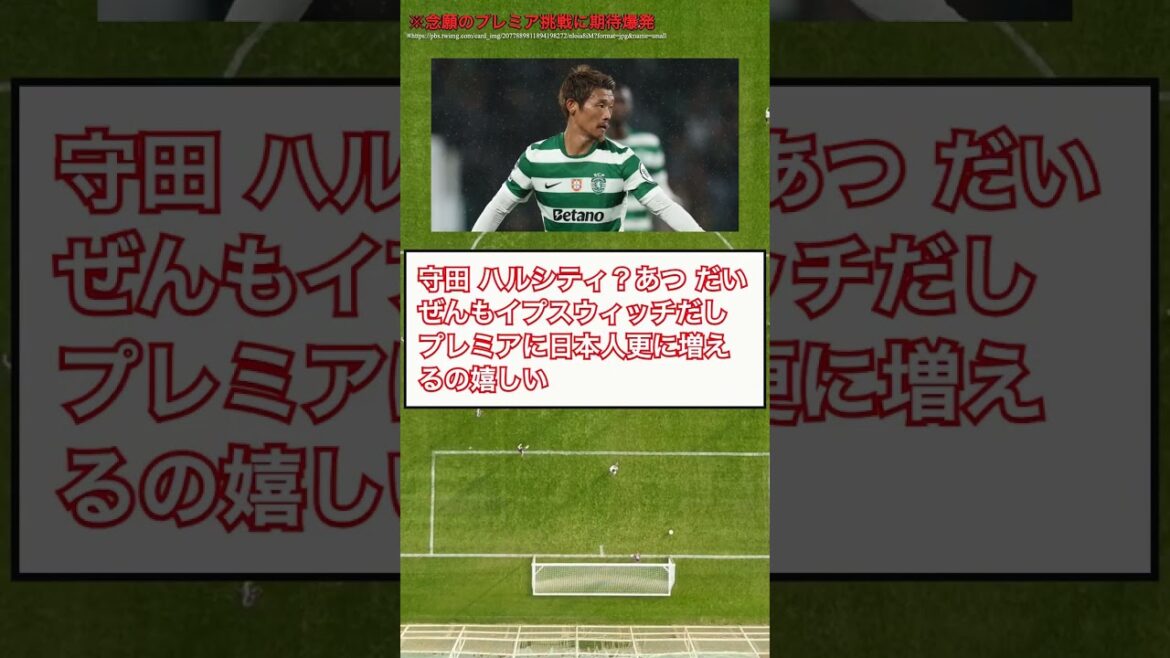 【朗報】守田英正、31歳で念願のプレミア挑戦へ #Shorts