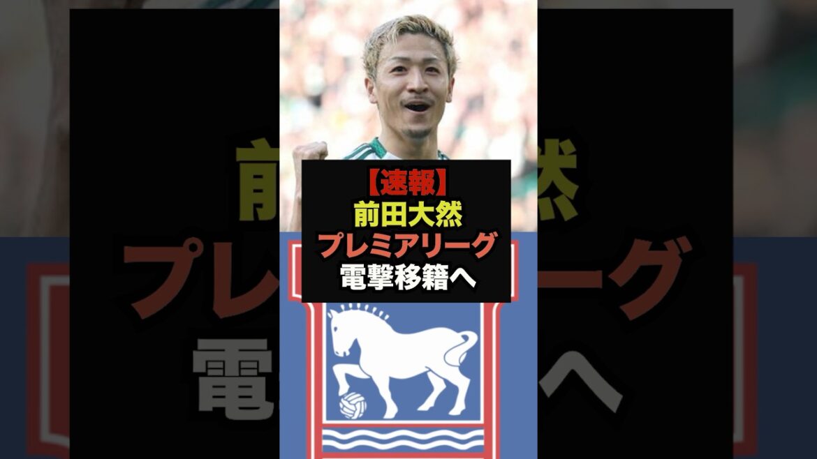 【速報】プレミア古豪クラブが前田大然の獲得へ＃サッカー日本代表＃ワールドカップ