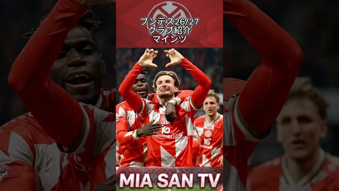 【クラブ紹介】開幕前クラブ紹介・マインツ編 #ブンデスリーガ #bundesliga #マインツ #mainz05 #M05 #サッカー #football 【クラブ紹介】開幕前クラブ紹介・マインツ編 #ブンデスリーガ #bundesliga #マインツ #mainz05 #M05 #サッカー #football
