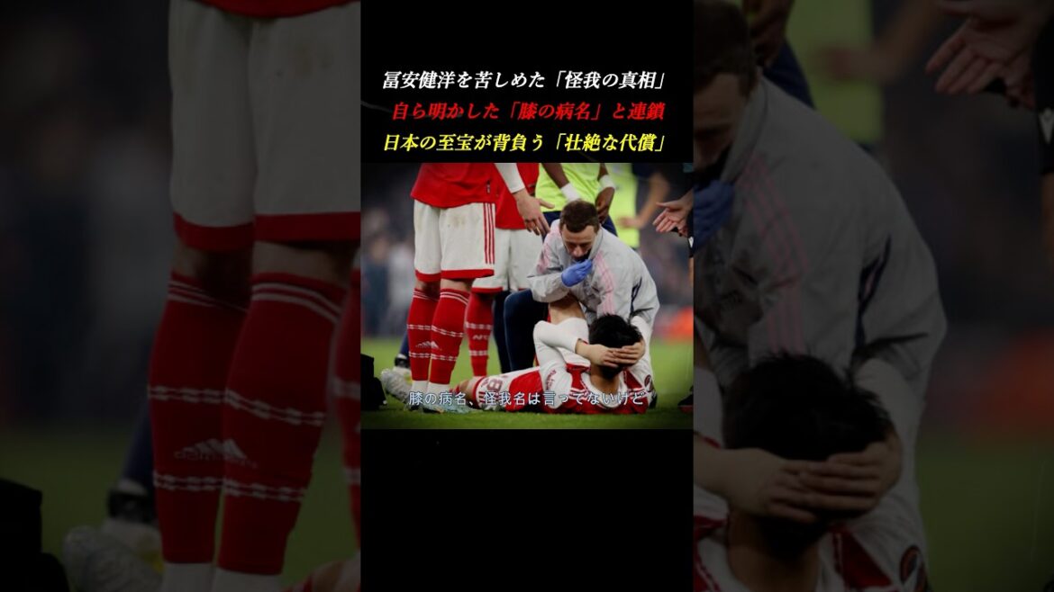 【壮絶】「膝の軟骨に…」冨安健洋を襲った怪我の連鎖と、地獄からのW杯復活劇 #アーセナル #サッカー