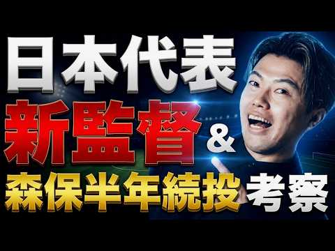 【緊急】日本代表新監督と森保監督”半年限定”続投を考察しよう【生配信】 【緊急】日本代表新監督と森保監督"半年限定"続投を考察しよう【生配信】