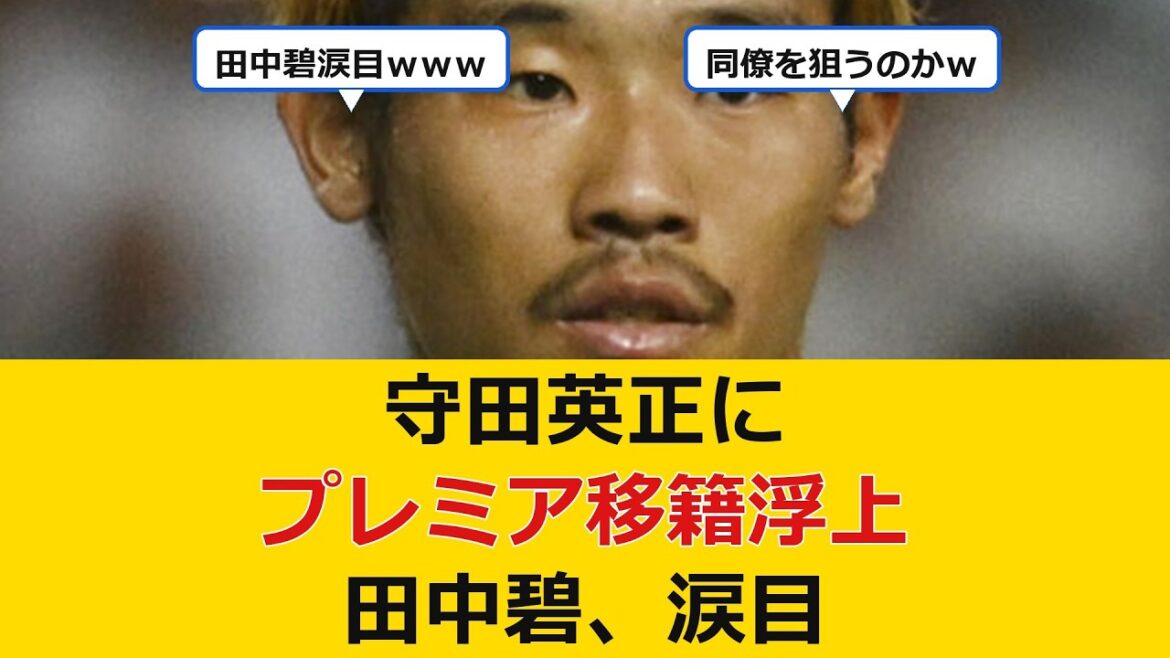 【朗報】守田英正、まさかのプレミア移籍が浮上ｗｗｗ