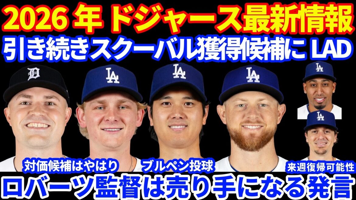 【売り手】2026年ドジャース最新情報‼️ 大谷翔平ブルペン入り⚾️ トレード関連情報 スクーバル獲得候補に上がる 放出候補はシーハン ロバーツ監督はむしろ売り手発言 ディアス&キケ復帰間近