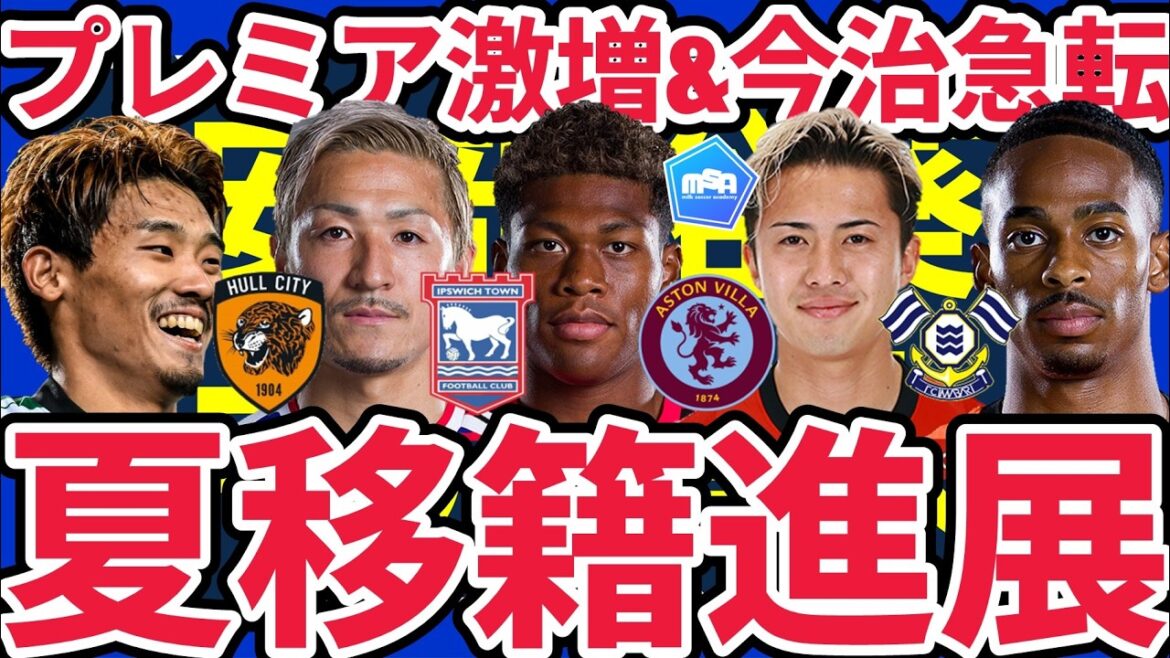 【アストンヴィラ鈴木彩艶&ハルシティ守田英正爆誕へ】今治に中井卓大&安部裕葵/イプスウィッチ前田大然/東京V柴戸海移籍にオランダ代表サマーヴィルがアル・ヒラル?! 【アストンヴィラ鈴木彩艶&ハルシティ守田英正爆誕へ】今治に中井卓大&安部裕葵/イプスウィッチ前田大然/東京V柴戸海移籍にオランダ代表サマーヴィルがアル・ヒラル?!