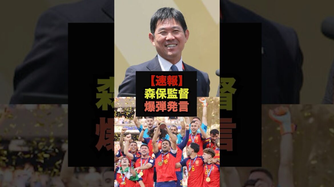 【速報】森保監督「スペインのようなチームを目指す」＃サッカー日本代表＃ワールドカップ