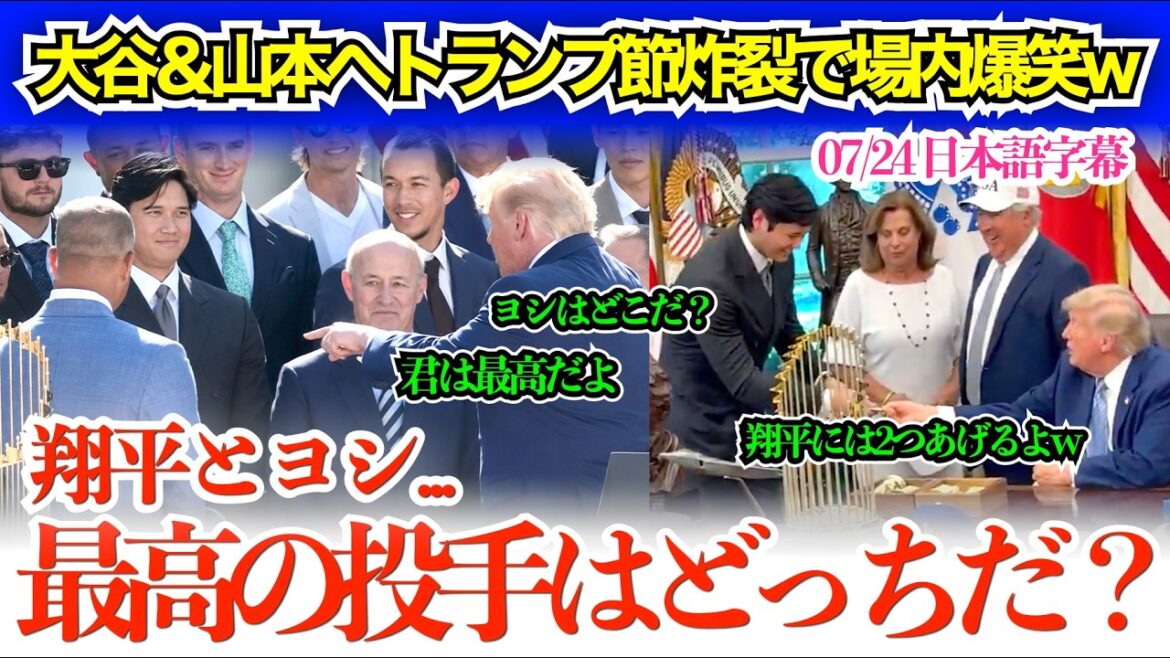 大谷&山本ベタ褒めもトランプ節炸裂で場内爆笑w「翔平、君は本当に素晴らしいからコイン2枚あげるよw」【日本語字幕】