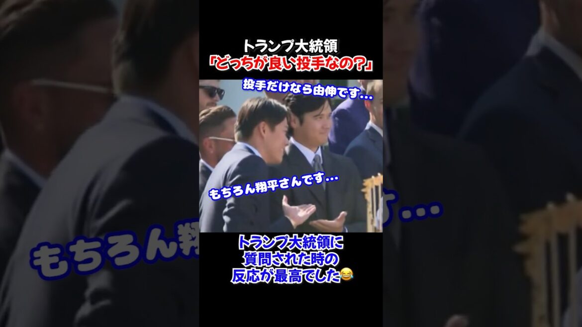 トランプ大統領の鋭い質問に対する大谷翔平と山本由伸の反応が最高すぎた「どっちが良い投手だ?」