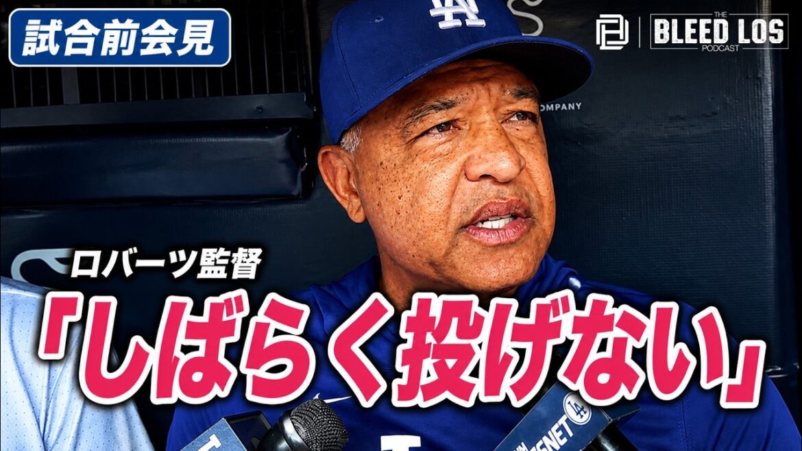 ロバーツ監督が明言 大谷翔平、水曜登板は回避「しばらく投げない」