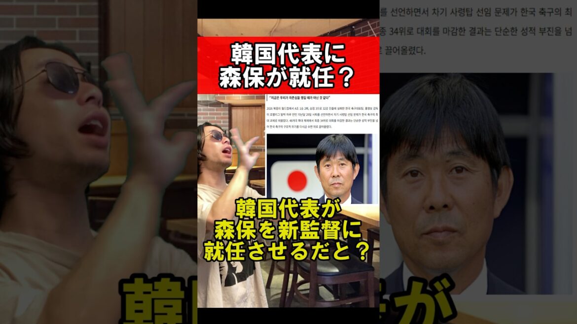 韓国代表に森保が就任？