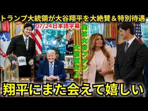 【大谷翔平】2年連続でホワイトハウス訪問でトランプ大統領が大絶賛! メラニア夫人が大谷へ異例の行動も! 【日本語字幕】