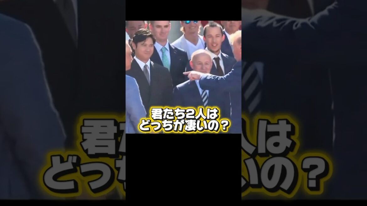トランプ大統領「大谷翔平と山本由伸はどっちがすごいの?」