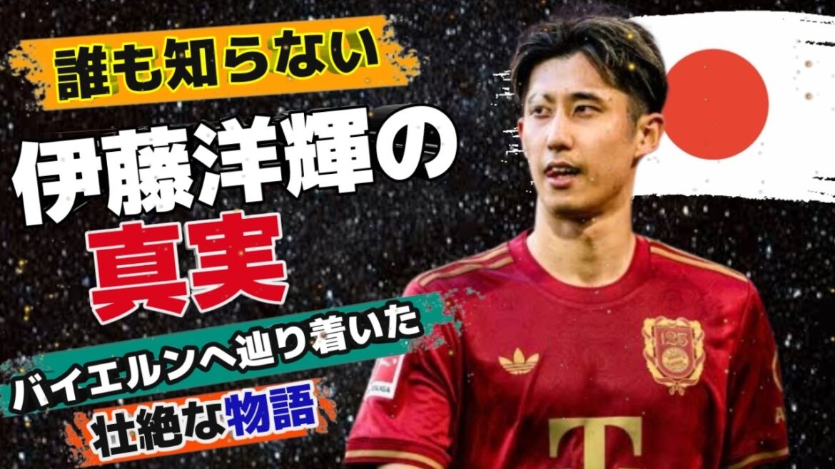**【驚愕】伊藤洋輝の知られざる真実……無名だった少年のバイエルンへの険しき道のり**