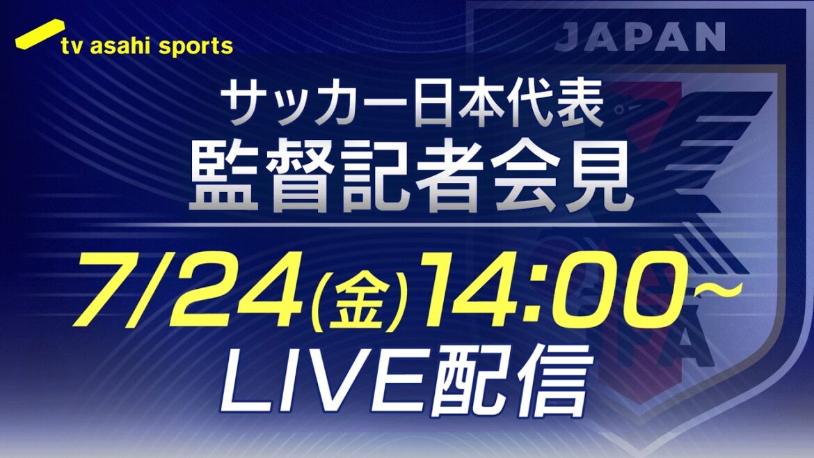 【LIVE】サッカー日本代表監督 記者会見 森保監督登壇