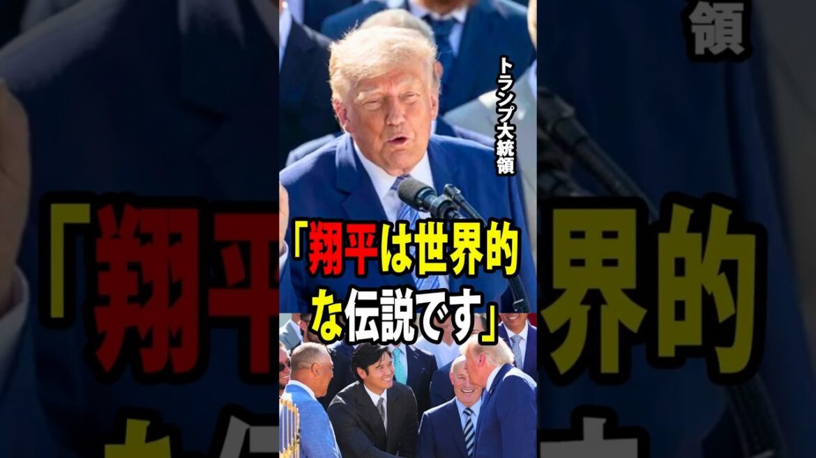 【大谷翔平】ドナルド・トランプ大統領は、ホワイトハウスでドジャースを歓迎する式典で、大谷の才能を絶賛し、彼を「国際的なレジェンド」と称賛した。【海外の反応 MLBメジャー 野球】