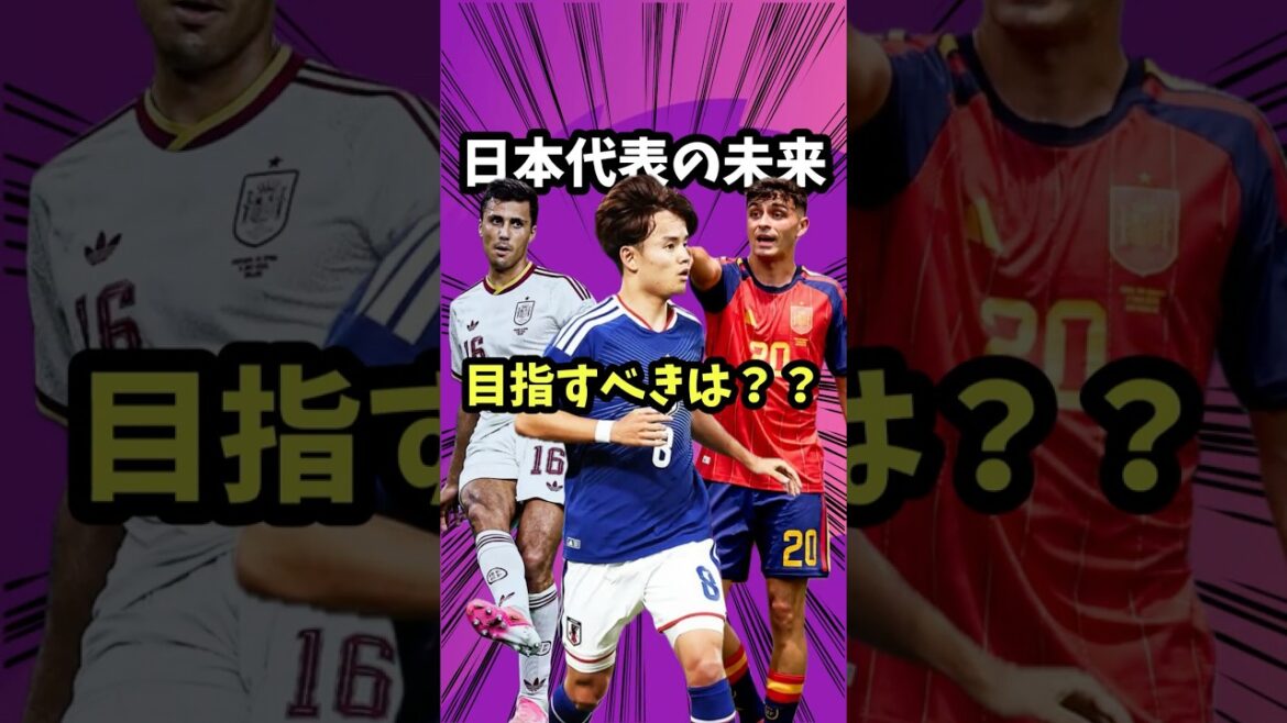 日本代表が目指すのはスペイン代表なのか？【森保監督/ヤマル/ロドリ/久保建英/三笘薫/鎌田/W杯/優勝】