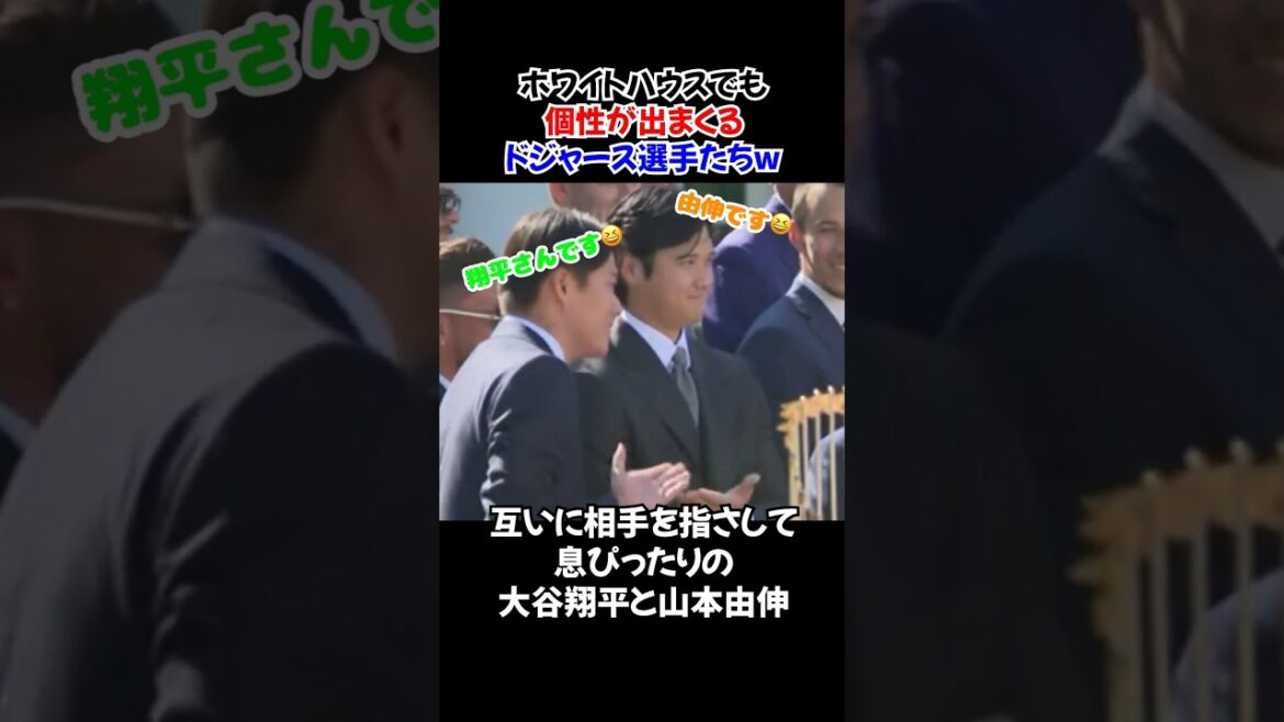 ホワイトハウス訪問でも自由すぎるドジャース…大谷翔平・山本由伸・佐々木朗希もウキウキで最高w