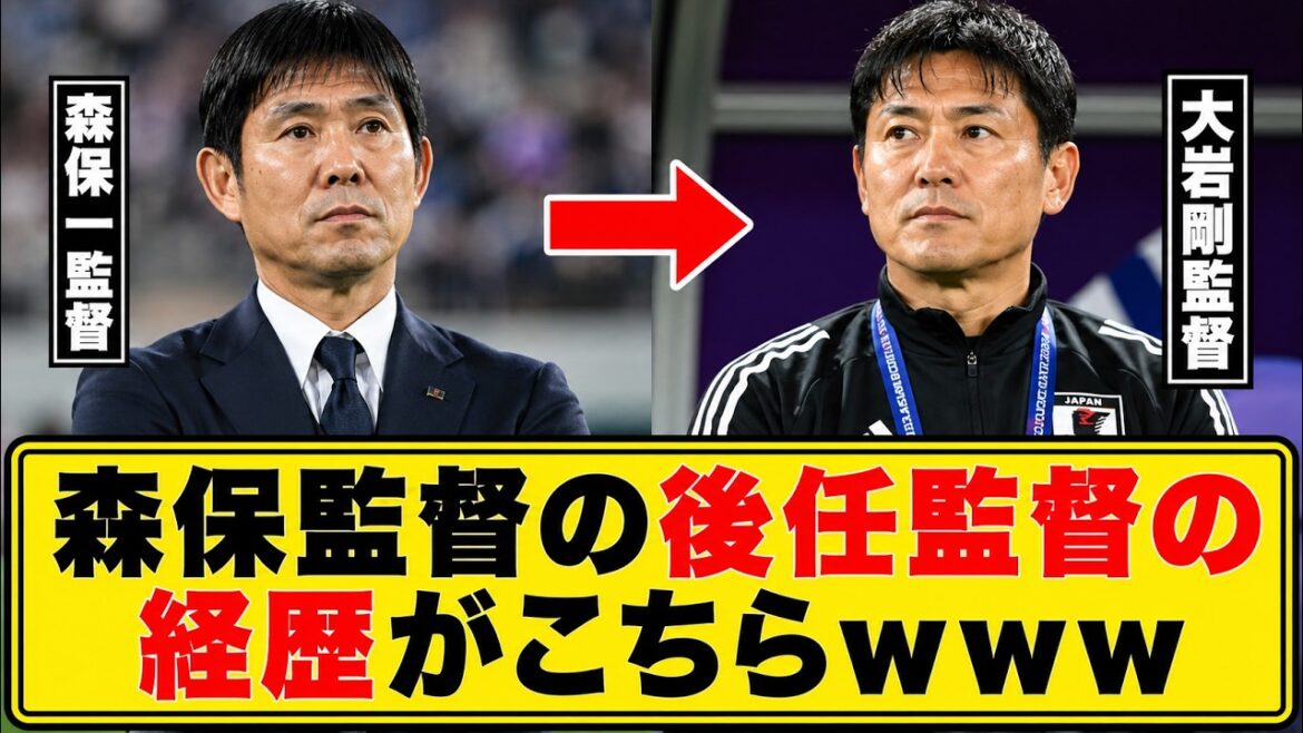 森保監督の後任監督の経歴がこちらｗｗｗ