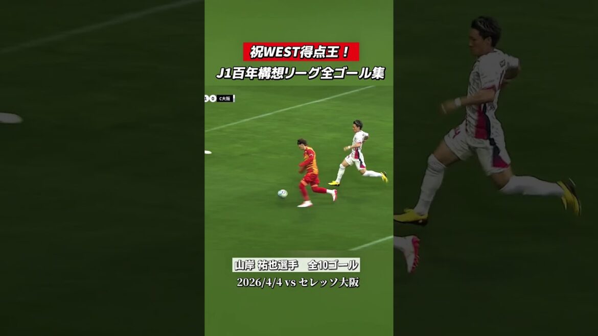 高い得点力でチームを牽引した #山岸祐也 選手🤟WEST得点王の受賞おめでとう！