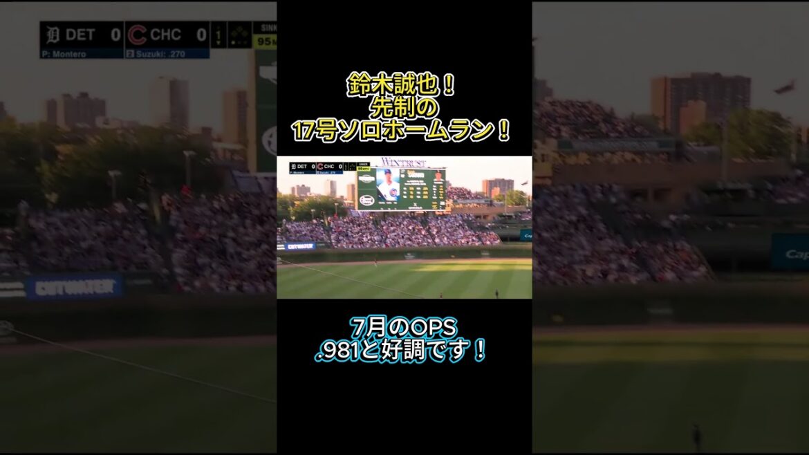 7月絶好調の鈴木誠也!先制の17号ホームラン! #shorts #mlb #鈴木誠也 #カブス