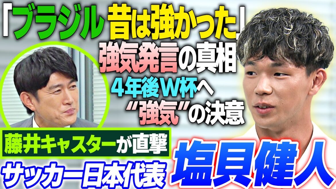 【「ブラジル昔は強かった」強気発言の真相】サッカー日本代表・塩貝健人を直撃|「うれしくて10回見た」動画とは?|板倉滉主将が見た塩貝|4年後W杯へも”強気”の決意|FIFAワールドカップ2026 【「ブラジル昔は強かった」強気発言の真相】サッカー日本代表・塩貝健人を直撃|「うれしくて10回見た」動画とは?|板倉滉主将が見た塩貝|4年後W杯へも"強気"の決意|FIFAワールドカップ2026