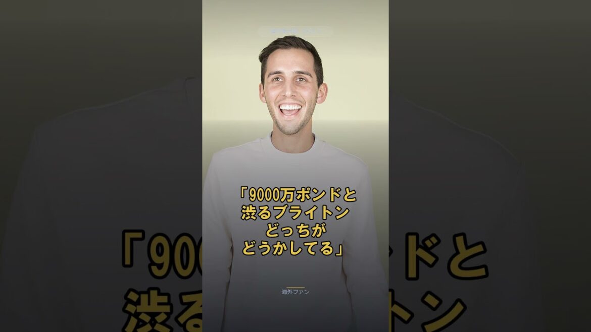 三笘薫に104億円オファー!アル・ナスルの猛アプローチをブライトンが即座に拒否【海外の反応】 三笘薫に104億円オファー!アル・ナスルの猛アプローチをブライトンが即座に拒否【海外の反応】