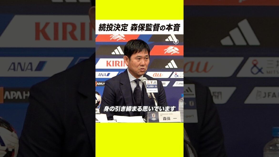 🇯🇵続投決定 森保監督「身の引き締まる思い」 🇯🇵続投決定 森保監督「身の引き締まる思い」