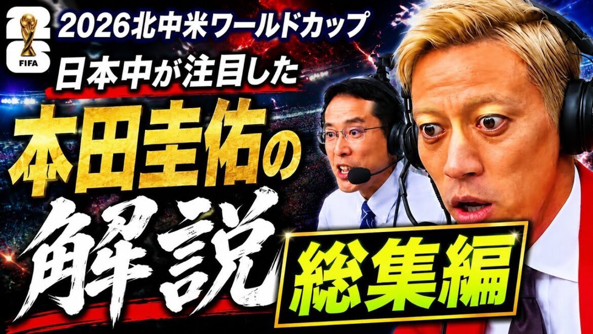 【必見!完全保存版】本田が涙!?日本代表への熱き思い。。。 2026年W杯解説 総集編|名言&爆笑シーン集 【必見!完全保存版】本田が涙!?日本代表への熱き思い。。。 2026年W杯解説 総集編|名言&爆笑シーン集