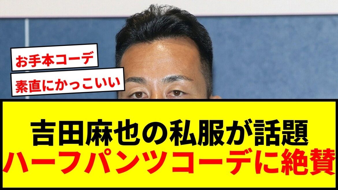 【話題】吉田麻也のハーフパンツコーデがお洒落すぎると絶賛の嵐!大人の余裕感に「これはお手本」の声 【話題】吉田麻也のハーフパンツコーデがお洒落すぎると絶賛の嵐!大人の余裕感に「これはお手本」の声