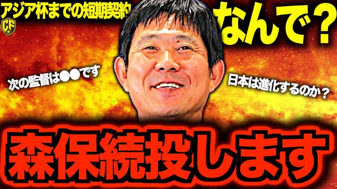 【継承と革新?】サッカー日本代表、森保監督続投は何を意味するのか?次期大岩監督も含め、日本サッカーの未来を語る 【継承と革新?】サッカー日本代表、森保監督続投は何を意味するのか?次期大岩監督も含め、日本サッカーの未来を語る