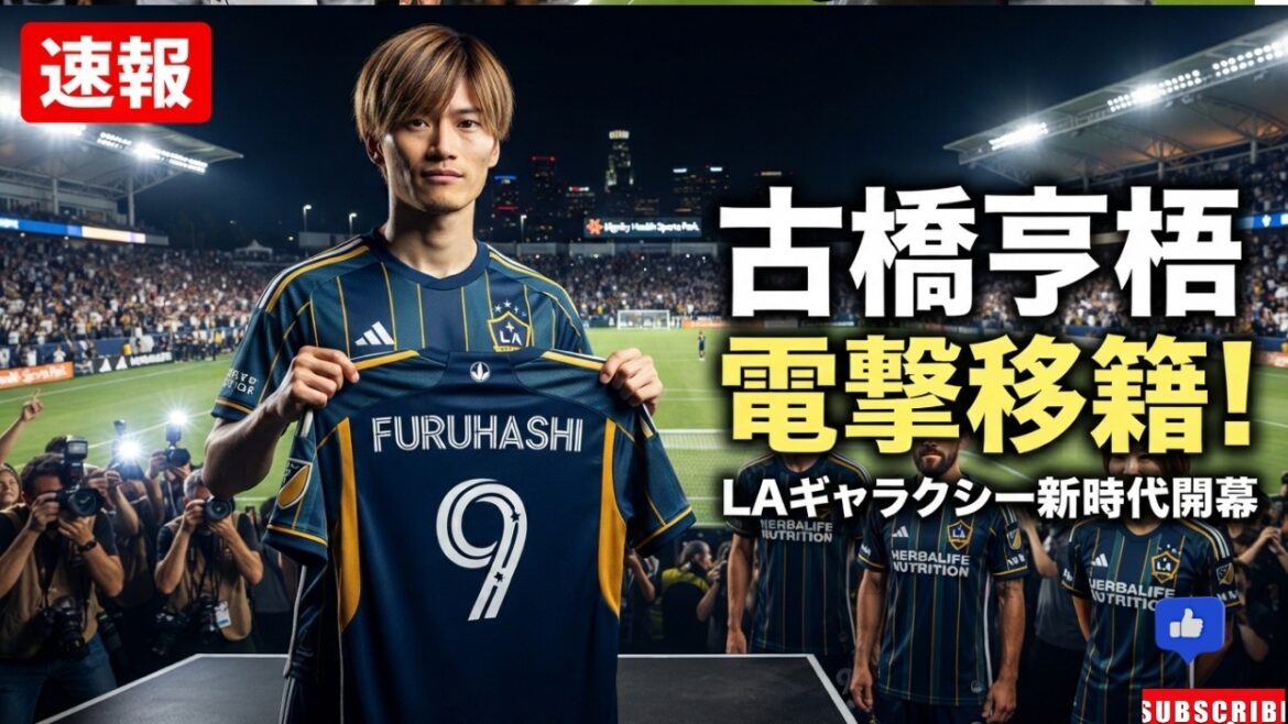 【速報】古橋亨梧がLAギャラクシー電撃移籍!吉田麻也・山根視来と共闘へ!セルティック伝説FWがMLS新章へ 【速報】古橋亨梧がLAギャラクシー電撃移籍!吉田麻也・山根視来と共闘へ!セルティック伝説FWがMLS新章へ