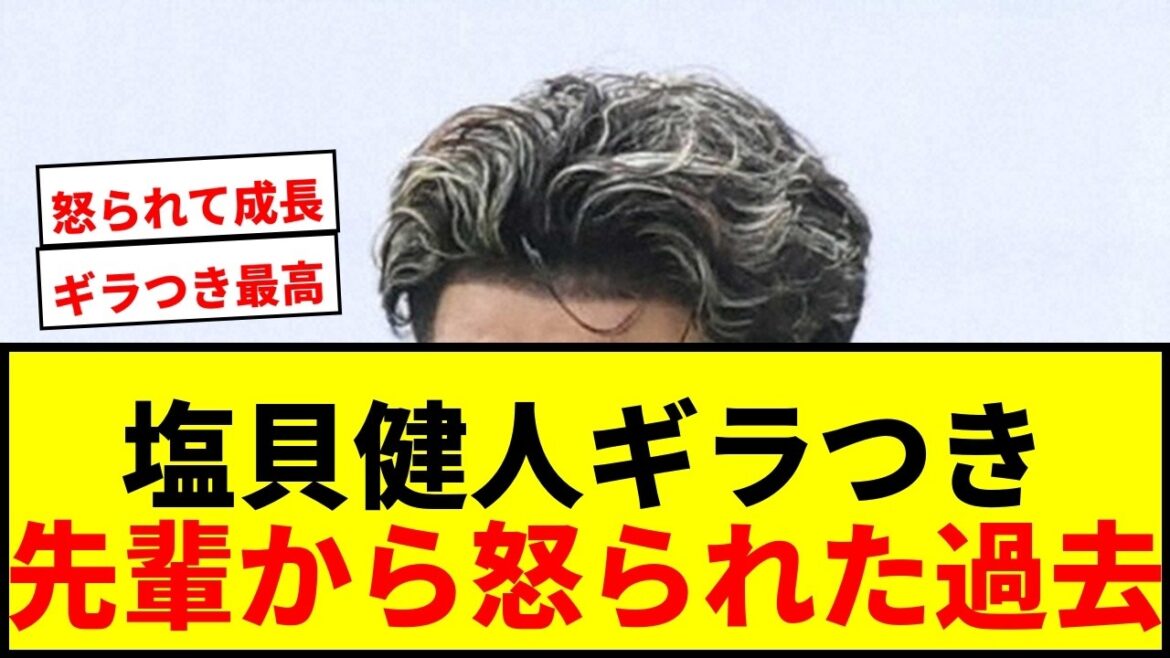 【衝撃】塩貝健人、日本代表で“怒られる”こと告白!板倉滉も「こいつギラついてんな」と期待! 【衝撃】塩貝健人、日本代表で“怒られる”こと告白!板倉滉も「こいつギラついてんな」と期待!