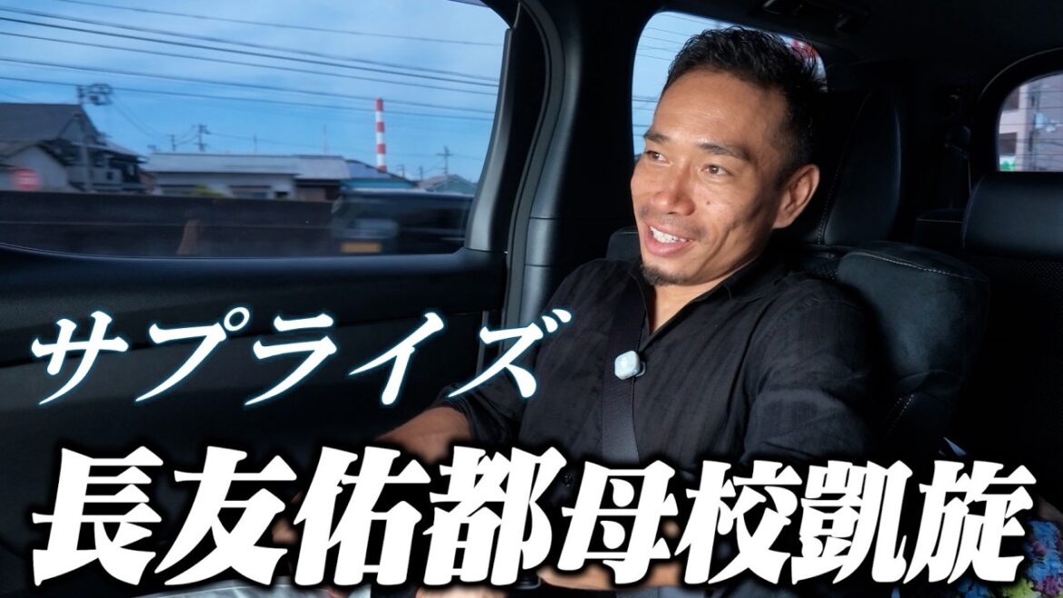 長友佑都〜母校訪問〜
