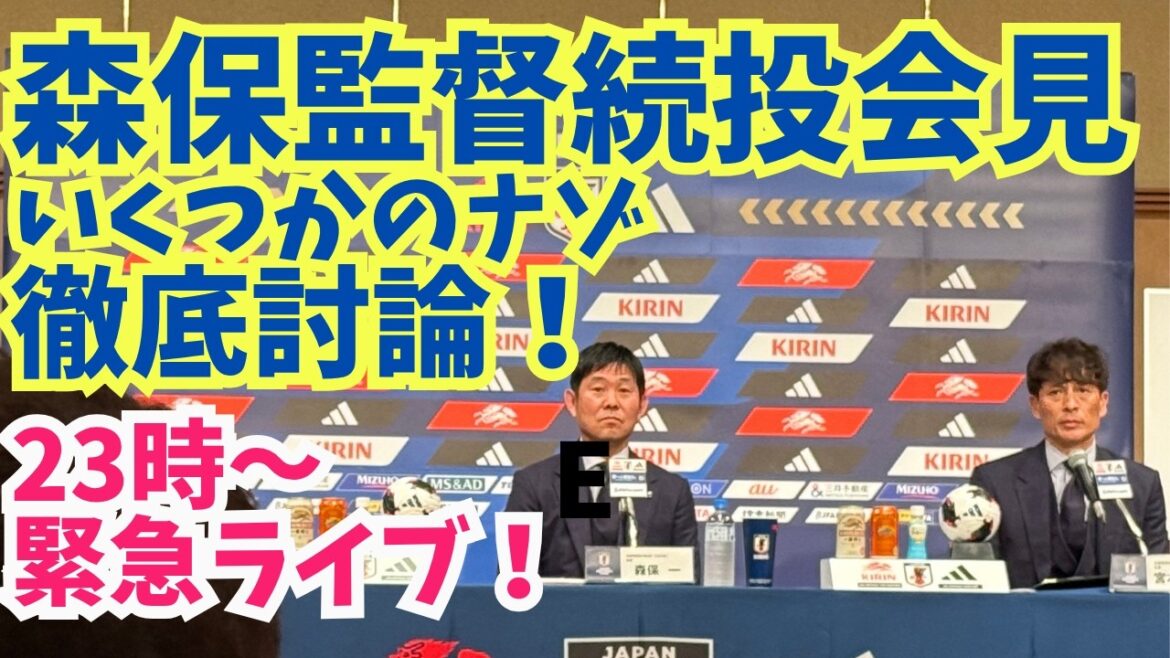 【緊急】森保監督続投会見みんなのナゾをライブで徹底Q&A大会! 【緊急】森保監督続投会見みんなのナゾをライブで徹底Q&A大会!
