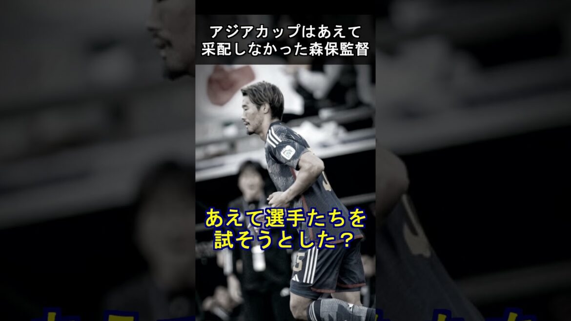 「勝ちたかったけど」アジアカップはあえて采配しなかった森保監督 #サッカー日本代表