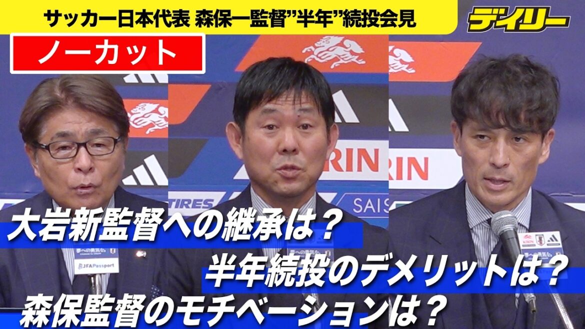 【会見ノーカット】森保監督半年続投で日本は強くなる？契約更新か否かの打診は？大岩新監督への継承は？【チャプター入り】※音量調整済