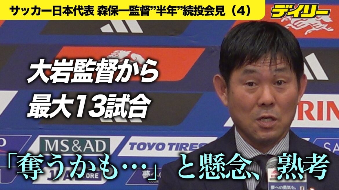 【サッカー】森保監督 続投会見（４）アジア杯までの最大１３試合を大岩監督から「奪うかも」と考えた