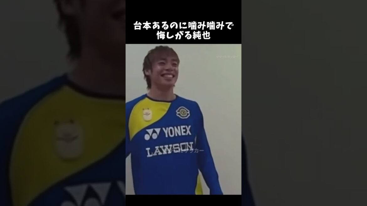 台本あるのに噛み噛みで悔しがる純也　#伊東純也 #サッカー日本代表 #shorts