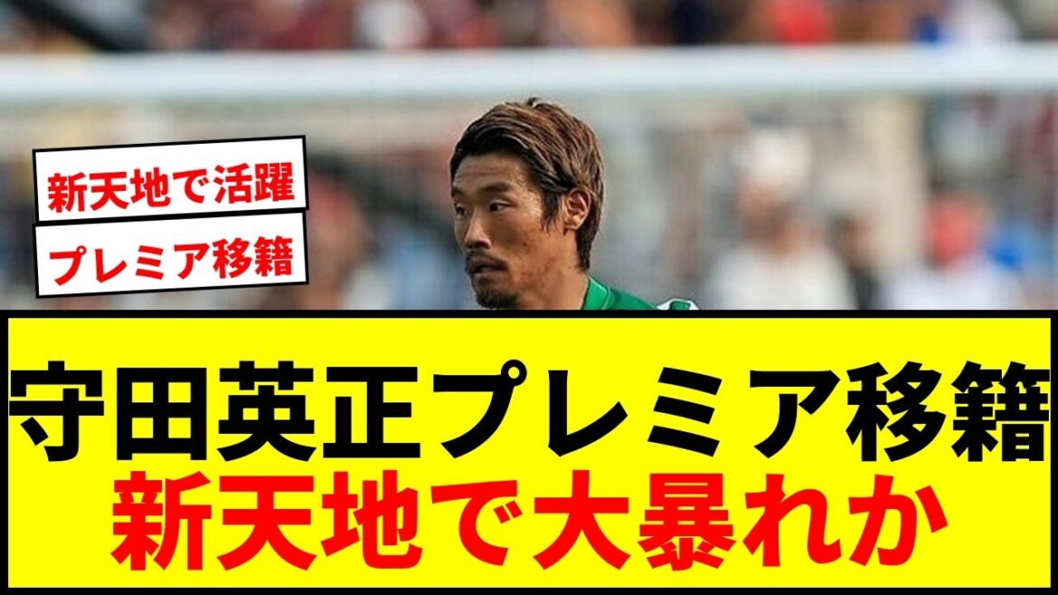 【速報】守田英正、プレミア昇格組ハル・シティへ移籍決定!2年契約+1年延長オプション付き 【速報】守田英正、プレミア昇格組ハル・シティへ移籍決定!2年契約+1年延長オプション付き