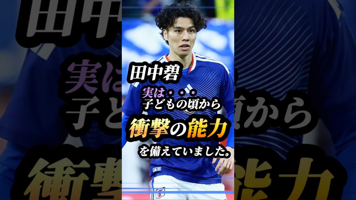 99％が知らない、田中碧が"小学生時代から持っていた特殊能力" #ワールドカップ いサッカー #Jリーグ