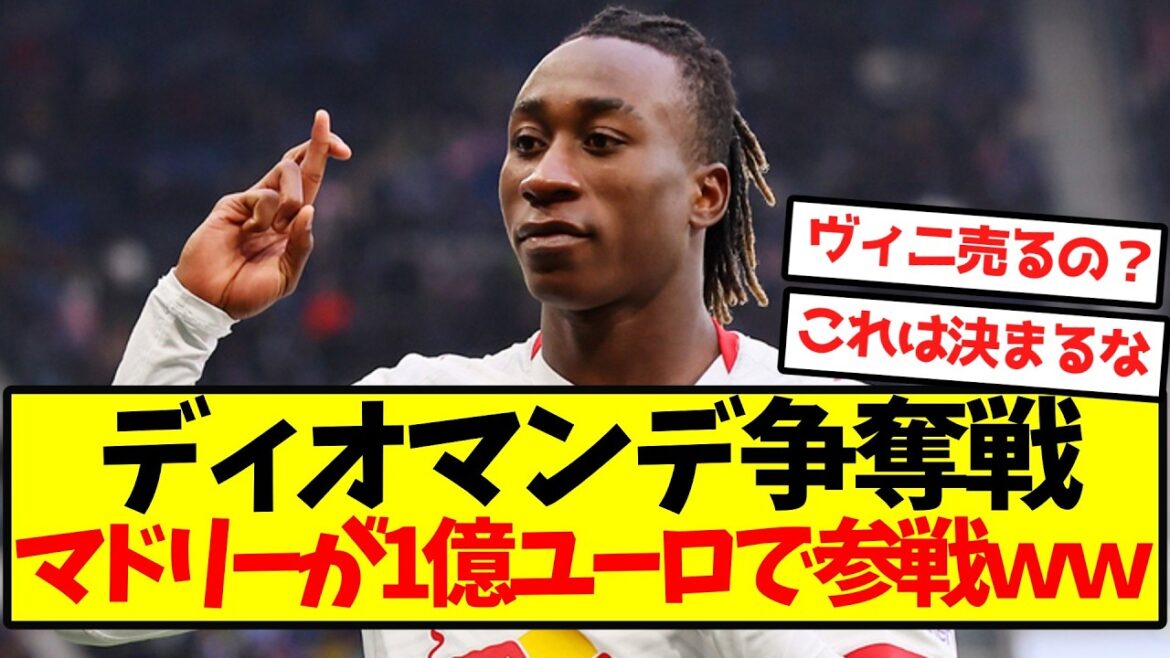 【急展開】ディオマンデ争奪戦、マドリーが1億ユーロで参戦wwwwwwww 【急展開】ディオマンデ争奪戦、マドリーが1億ユーロで参戦wwwwwwww
