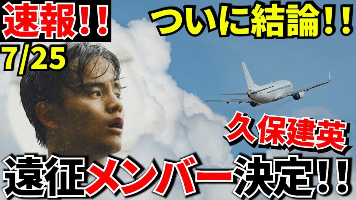 【速報!!】久保建英、ついに結論!英国遠征メンバー入り決定!昨日まで様子見…久保建英、わずか24時間で急展開!【海外の反応】 【速報!!】久保建英、ついに結論!英国遠征メンバー入り決定!昨日まで様子見…久保建英、わずか24時間で急展開!【海外の反応】