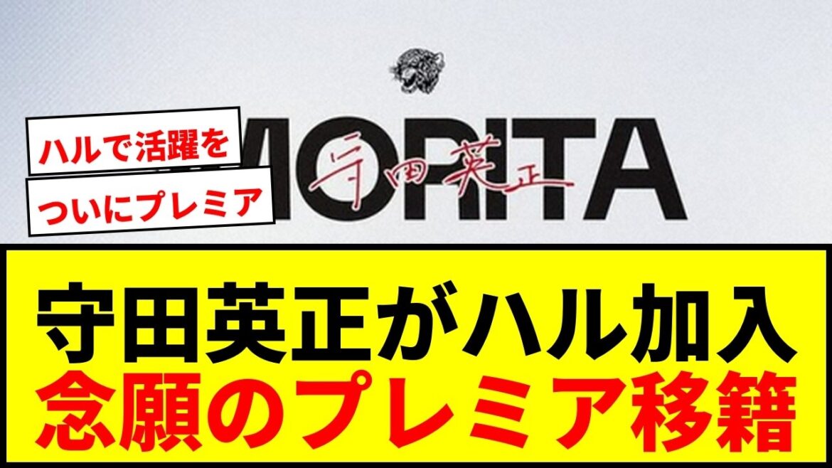 【速報】守田英正がハルと2年契約でプレミアリーグ移籍決定!「プレーすることが待ち切れない」 【速報】守田英正がハルと2年契約でプレミアリーグ移籍決定!「プレーすることが待ち切れない」