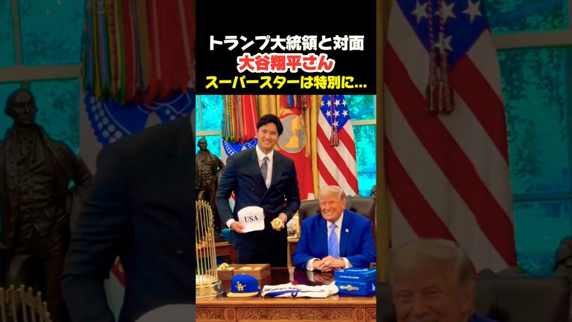 大谷翔平さんトランプ大統領と対面👏 #大谷翔平 #mlb #shorts #dodgers #ドジャース #野球 #ohtani #baseball #トランプ