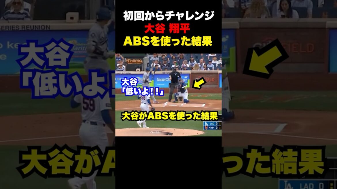 大谷翔平が初回からABSを使った結果🔥