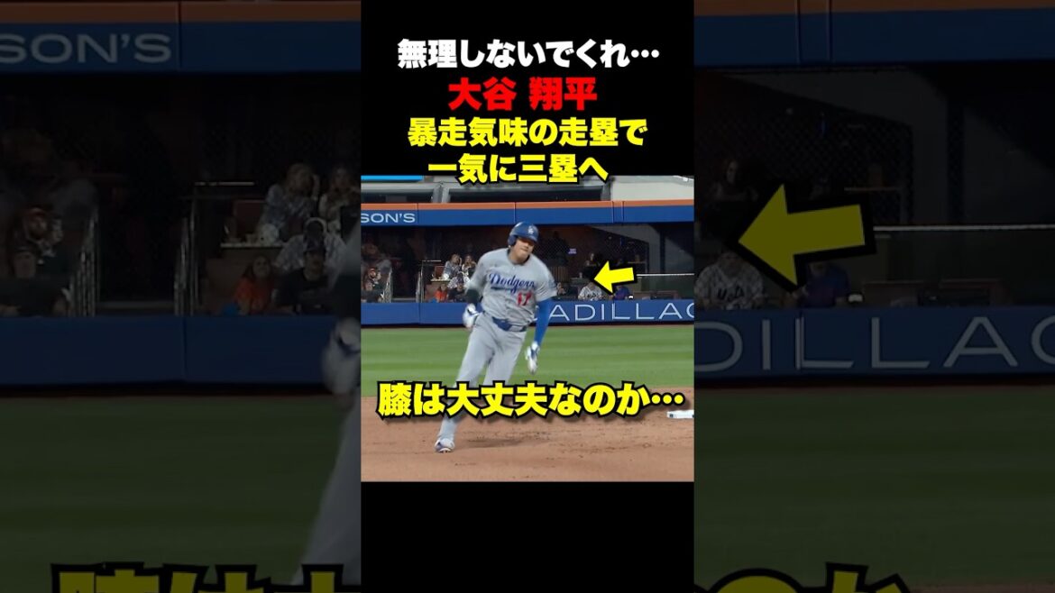 無理しないで…大谷翔平暴走気味の走塁で三塁へ🔥