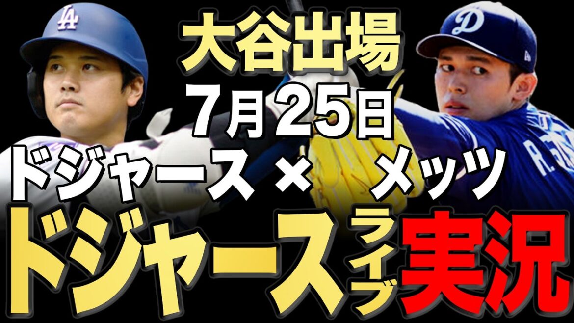【ドジャース/大谷翔平】7/25 佐々木先発!!メッツ vs ドジャース【ドジャースライブ】#大谷翔平#山本由伸#佐々木朗希