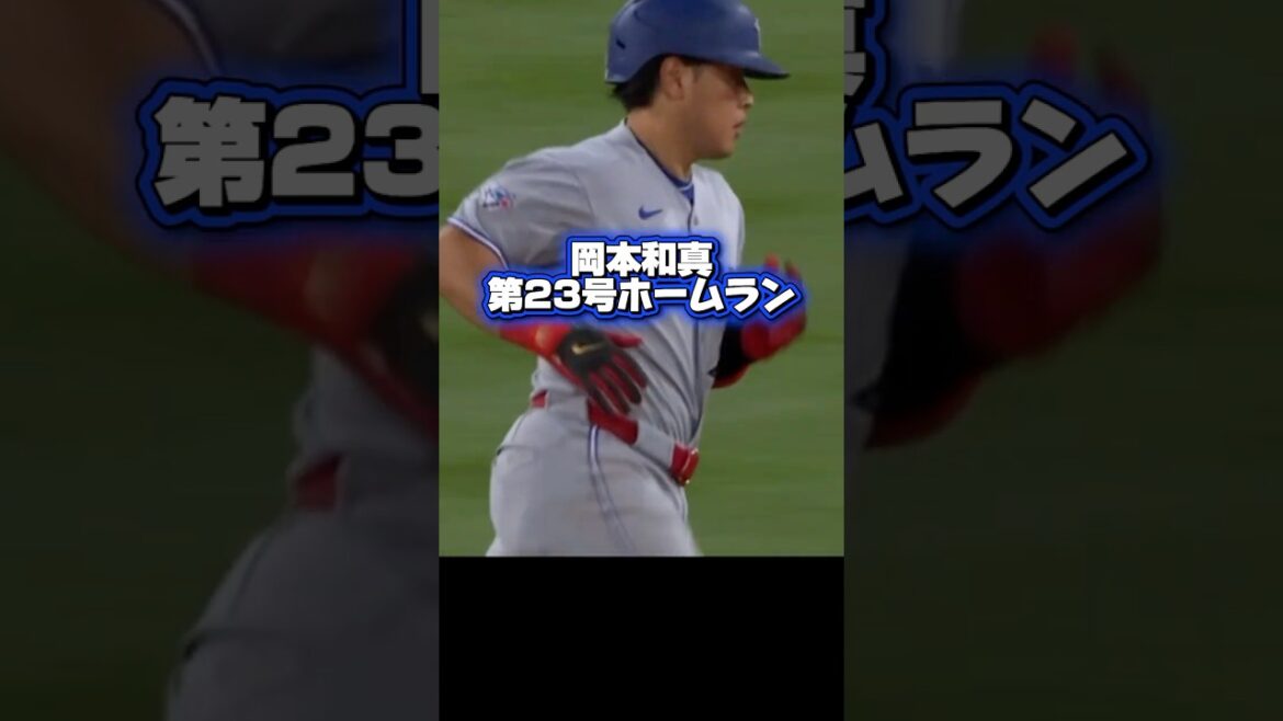 【速報】第23号ホームランを打つ岡本和真!大谷翔平•日本人1年目の記録を更新!